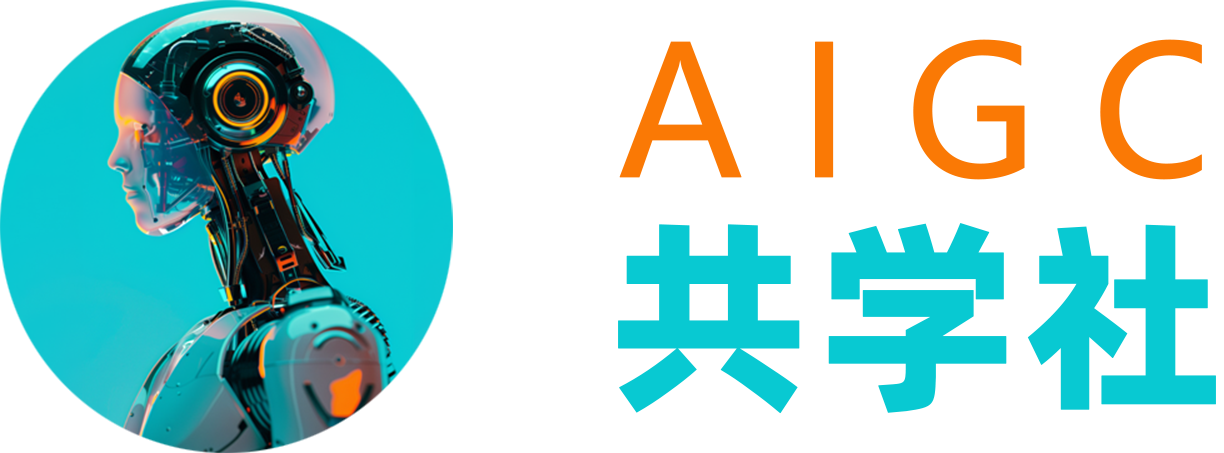 AIGC共学社导航